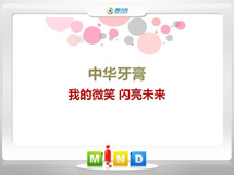 红岗中华牙膏——我的微笑闪亮未来